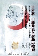日本語口頭発表と討論の技術:コミュニケーション·スピーチ·ディベートのために（1995.09 PDF版）