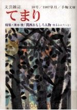 てまり:文芸雑誌 10（1987.05 PDF版）
