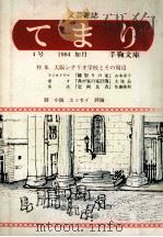 てまり:文芸雑誌 4   1984.02  PDF电子版封面    手鞠文庫[編] 