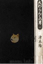 大わらんじの男 1 1994.10 PDF电子版封面 津本陽著