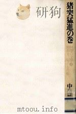 猪突猛進の巻:昭和12年~13年 1977.09 PDF电子版封面 中島健蔵著