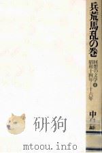 兵荒馬乱の巻:昭和14年-16年（1977.10 PDF版）