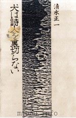 犬は詩人を裏切らない（1982.09 PDF版）