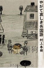 やがて哀しき外国語 1994.02 PDF电子版封面 村上春樹著