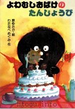よわむしおばけのたんじょうび 1987.04 PDF电子版封面 わたなべめぐみ作