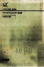 アシモフのミステリ世界 1988.10 PDF电子版封面 アイザック·アシモフ著