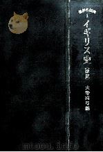 イギリス史.新版（1965.05 PDF版）