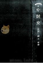 中国史.新版 1964.05 PDF电子版封面 鈴木俊編