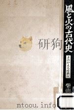風と火の古代史:よみがえる産鉄民 1992.03 PDF电子版封面 柴田弘武著