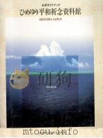 ひめゆり平和祈念資料館:公式ガイドブック 1996.12 PDF电子版封面 中山良彦