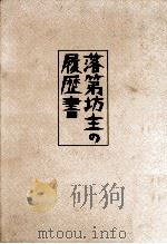 落第坊主の履歴書 1989.12 PDF电子版封面 遠藤周作著