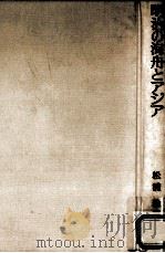 明治の海舟とアジア 1987.04 PDF电子版封面 松浦玲著