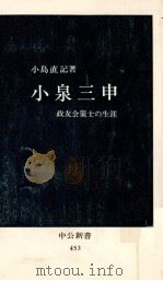 小泉三申:政友会策士の生涯 1976.12 PDF电子版封面 小島直記著