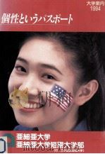 個性というパスポート:大学案内1994（1994 PDF版）