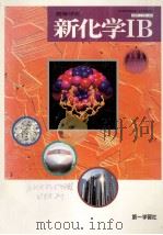 高等学校新化学 1B（1995.01 PDF版）