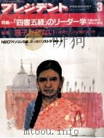 プレジデント 1993.03 PDF电子版封面 ダイヤモンド·タイム社