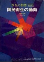 国民衛生の動向 9（1985.08 PDF版）
