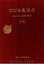 和裁講座:図解説明 初歩より奥義まで 1963.10 PDF电子版封面 大妻コタカ著