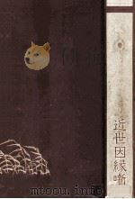 近世因縁噺 1973.09 PDF电子版封面 新田直編訳