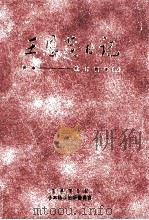 王恩茂日記 3（1996.10 PDF版）