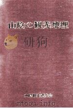 山陰の観光地理:観光地域形成の諸条件と地域整備（1995.06 PDF版）