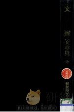 文選 文章篇 1（1994.07 PDF版）