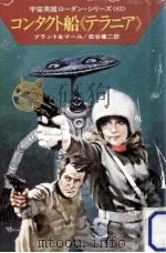 コンタクト船「テラニア」 1982.09 PDF电子版封面 クルト·ブラント&クルト·マール著