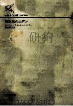 異次元のエデン 1976.07 PDF电子版封面 A.バートラム·チャンドラー著