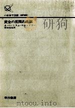 黄金の星間連絡艇 1977.11 PDF电子版封面 A.バートラム·チャンドラー著
