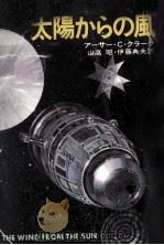 太陽からの風（1978.05 PDF版）