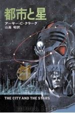 都市と星 1977.12 PDF电子版封面 アーサー·C.クラーク著