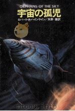 宇宙の孤児 1978.02 PDF电子版封面 ロバート·A.ハインライン著