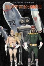 謎の宇宙船強奪団 1977.05 PDF电子版封面 エドモンド·ハミルトン著