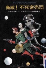 脅威!不死密売団:キャプテン·フューチャー（1975.05 PDF版）