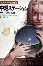 中継ステーション   1977.10  PDF电子版封面    クリフォード·D.シマック著 
