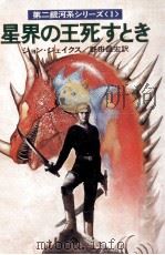 星界の王死すとき（1979.05 PDF版）