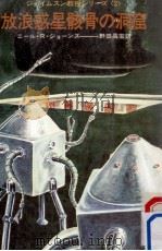 放浪惑星骸骨の洞窟 1973.03 PDF电子版封面 ニール·R.ジョーンズ著