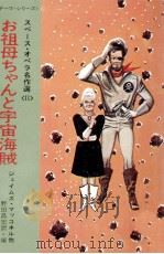 お祖母ちゃんと宇宙海賊（1972.04 PDF版）