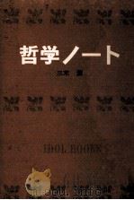 哲学ノート.[ティーン·エイジ向]（1967.02 PDF版）