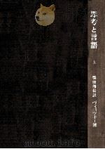 思考と言語 1   1962.05  PDF电子版封面    ヴィゴツキー [著] 
