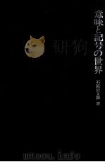 意味と記号の世界:人間理解をめざす心理学（1982.09 PDF版）