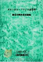 ポルトガル·ブラジル語学科創立10周年記念論集 1989.09 PDF电子版封面 大阪外国語大学ポルトガル·ブラジル語学科編