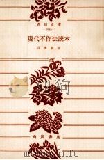 現代不作法読本   1970.04  PDF电子版封面    高橋義孝著 