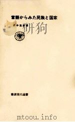 言語からみた民族と国家（1978.08 PDF版）