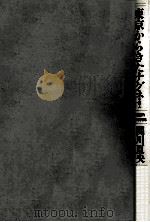 東京からきたナグネ:韓国的80年代誌 1987.09 PDF电子版封面 関川夏央著