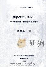 表象のオリエント:19世紀西洋人旅行者の中東像   1994.12  PDF电子版封面    高知尾仁 [著] 