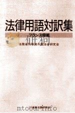 法律用語対訳集 1993.04 PDF电子版封面 法務省刑事局外国法令研究会編