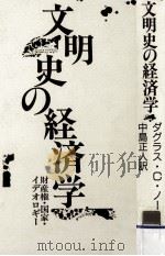 文明史の経済学:財産権·国家·イデオロギー（1989.04 PDF版）