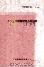 フランス図書館関係用語集 1990.01 PDF电子版封面 日仏図書館学会編
