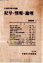 記号·情報·論理（1974.11 PDF版）